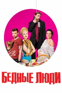 Бедные люди русский сериал